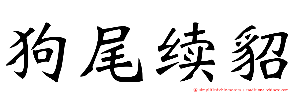 狗尾续貂