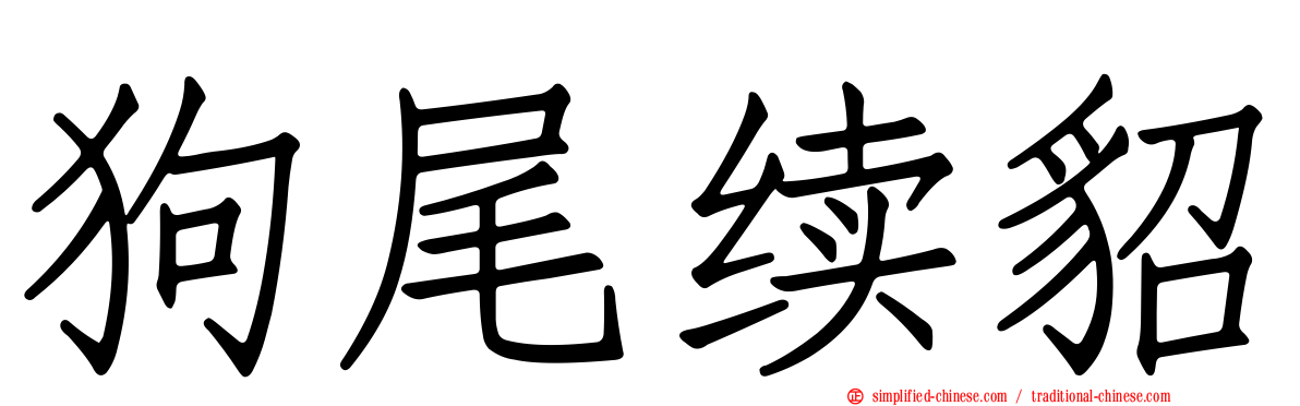 狗尾续貂