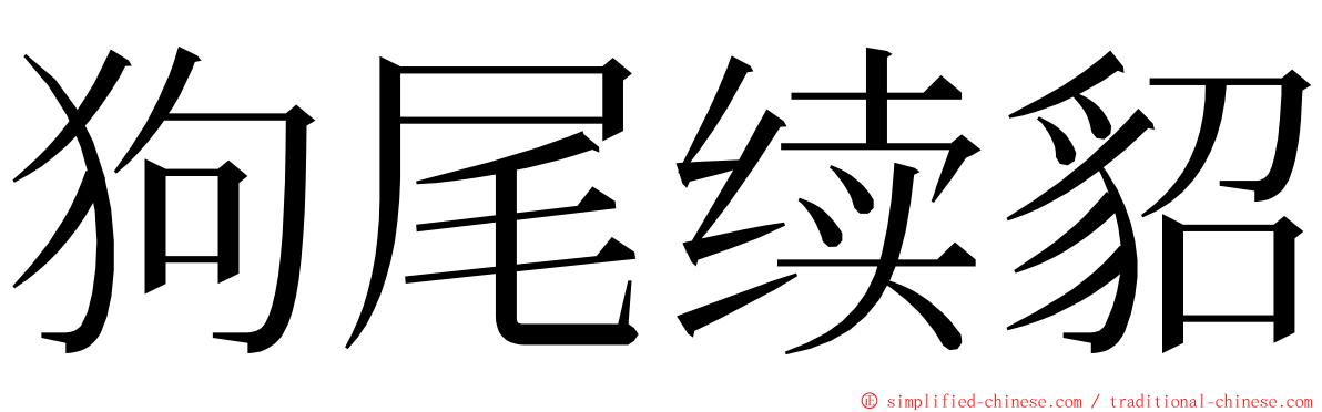 狗尾续貂 ming font