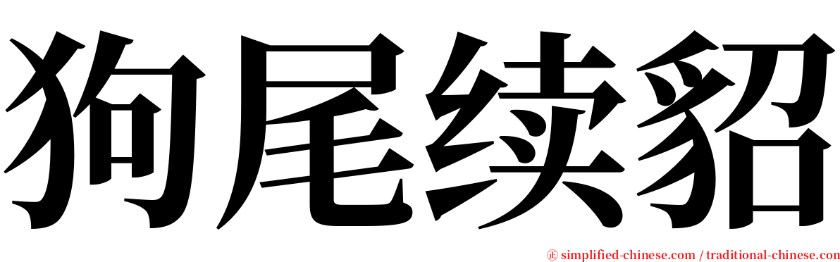 狗尾续貂 serif font