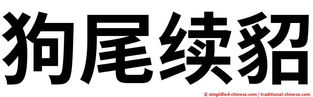 狗尾续貂