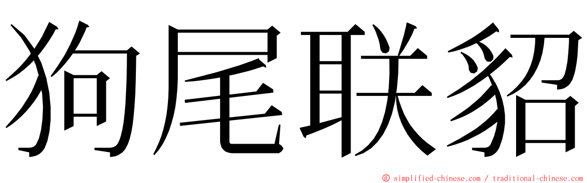 狗尾联貂 ming font
