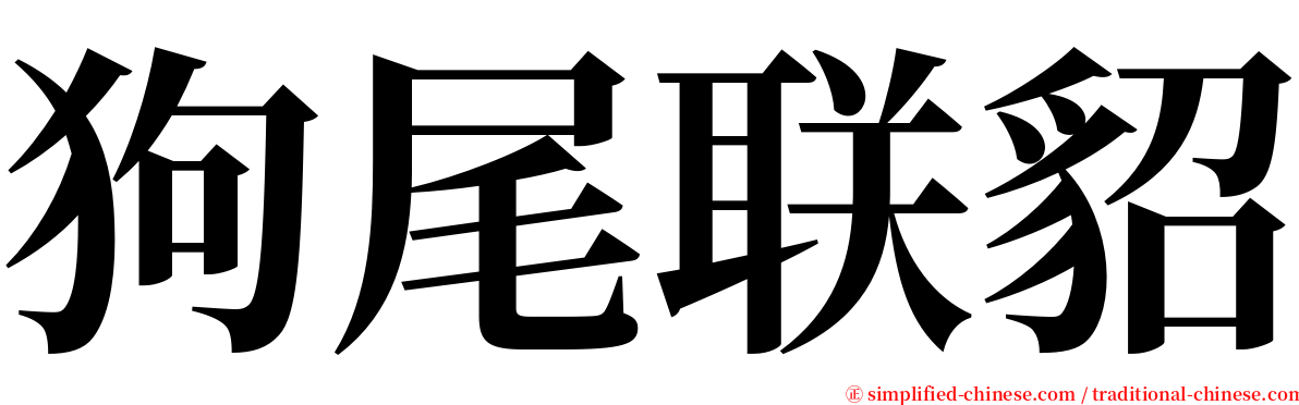 狗尾联貂 serif font