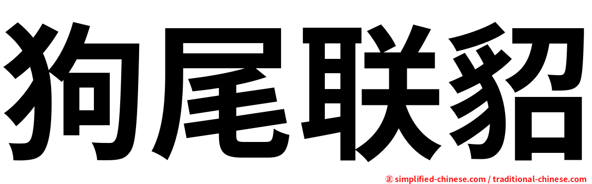 狗尾联貂