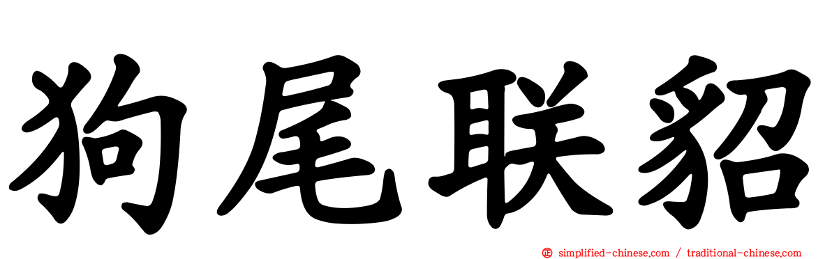 狗尾联貂