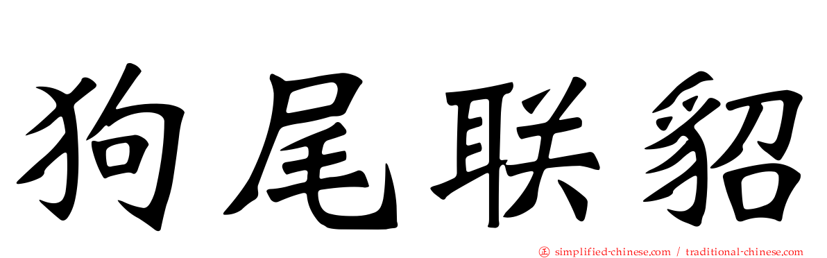 狗尾联貂