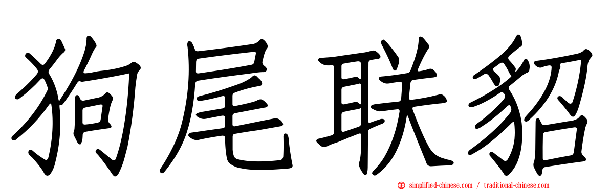 狗尾联貂