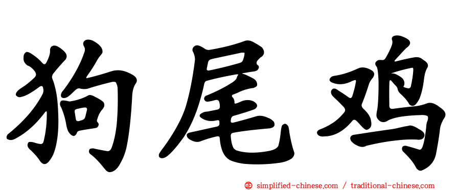 狗尾鸡