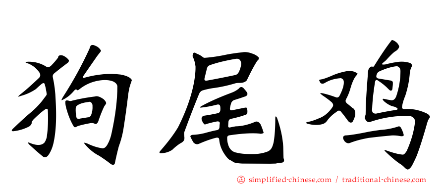 狗尾鸡
