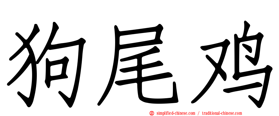 狗尾鸡