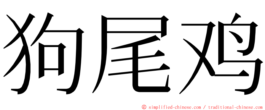 狗尾鸡 ming font