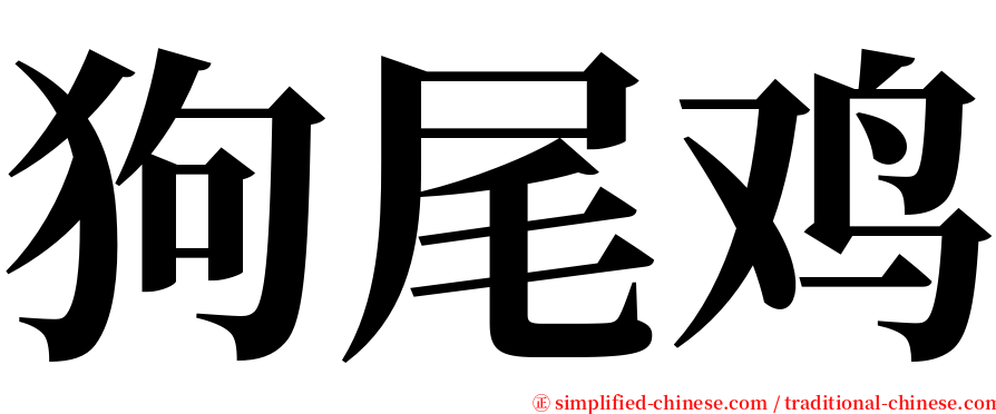 狗尾鸡 serif font