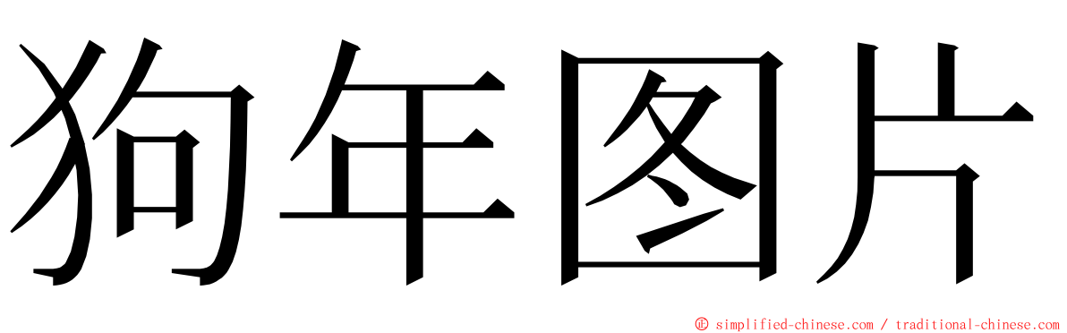 狗年图片 ming font
