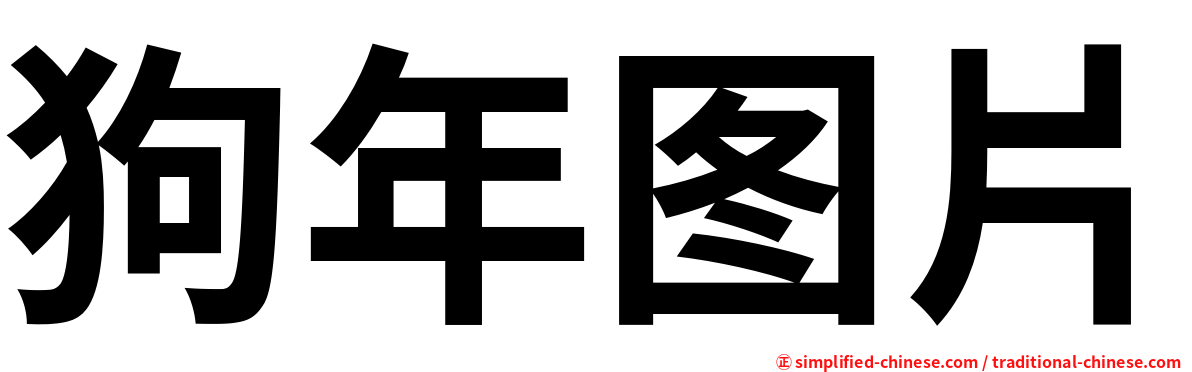 狗年图片