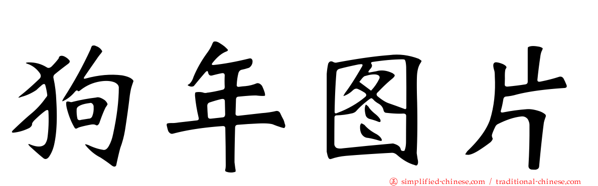 狗年图片
