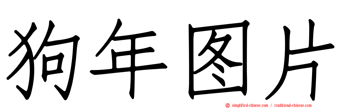 狗年图片