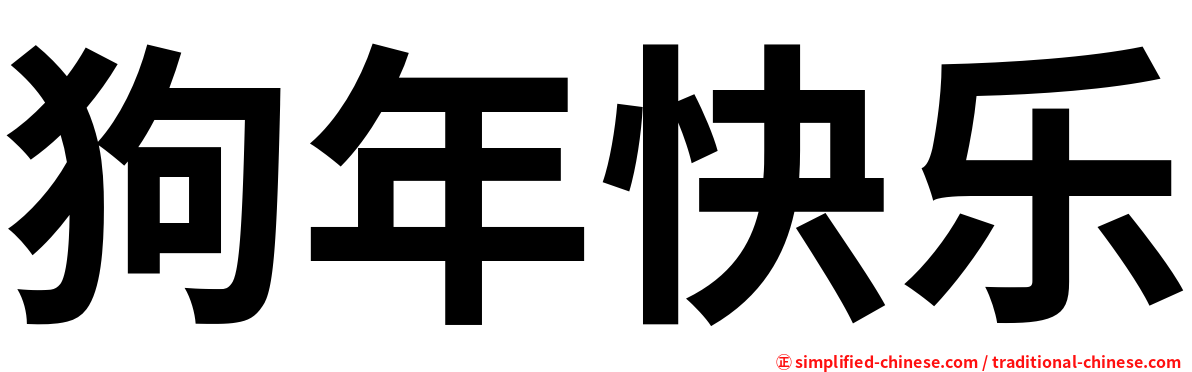 狗年快乐