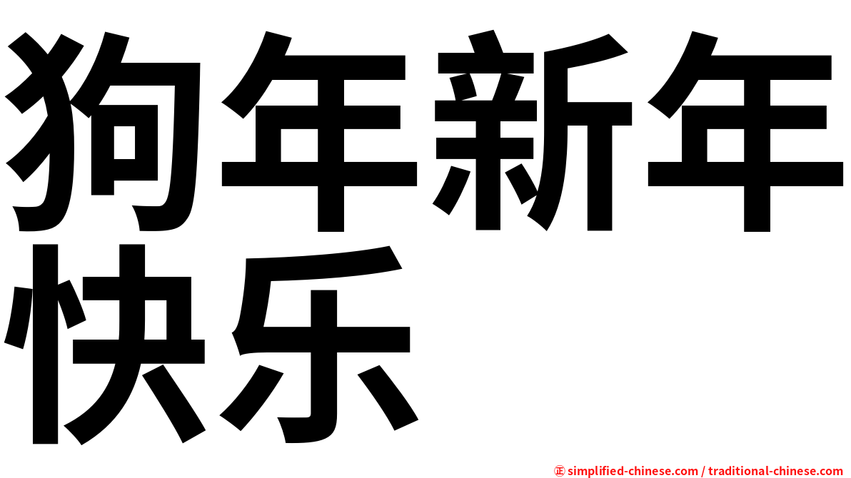 狗年新年快乐