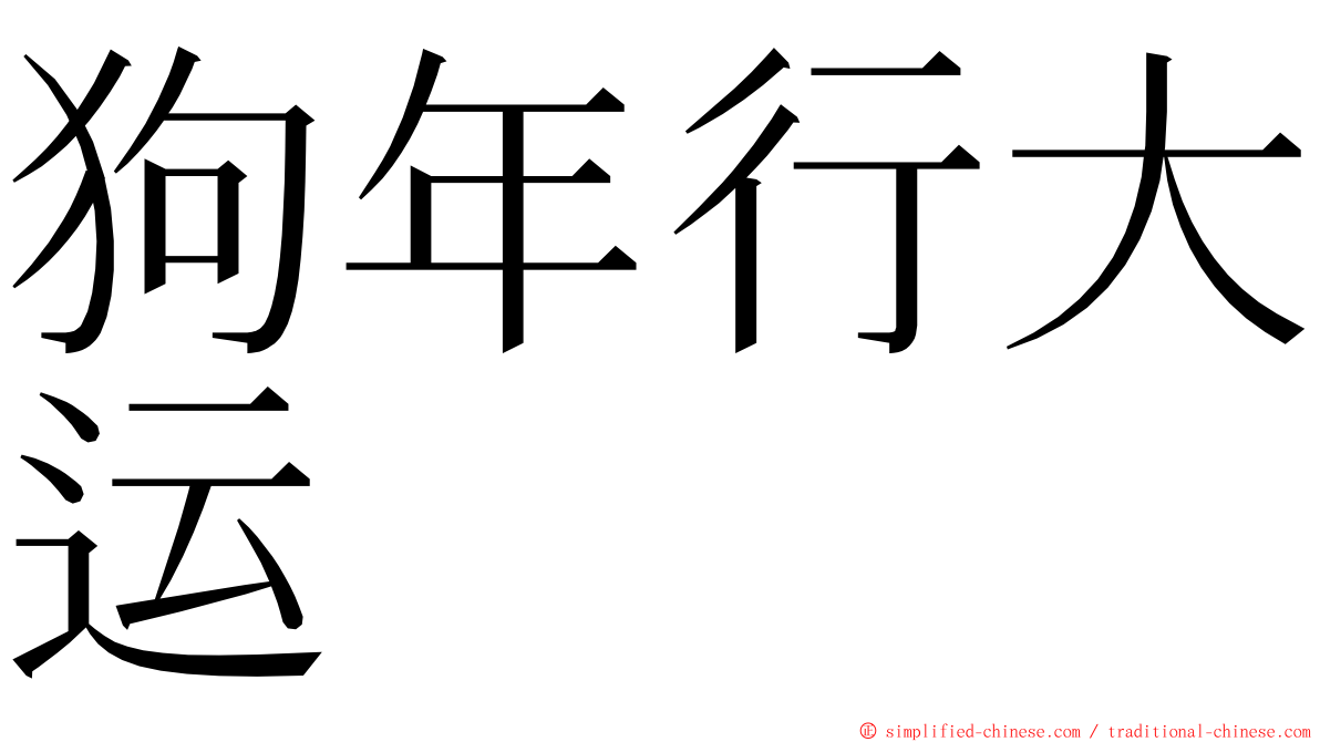 狗年行大运 ming font