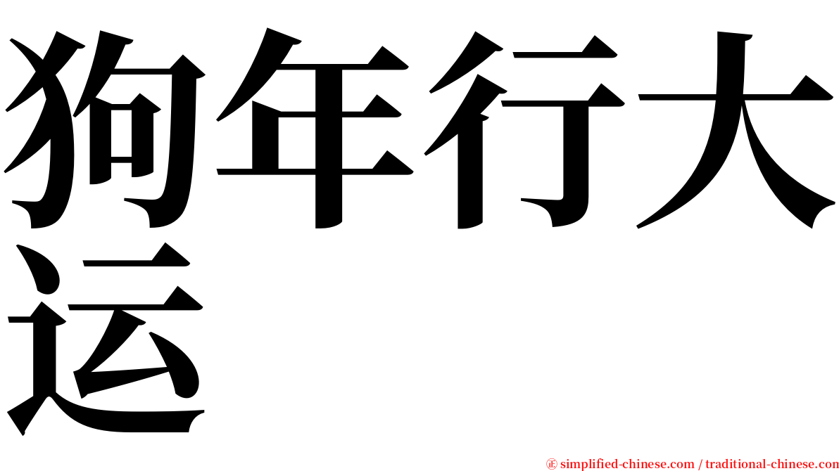 狗年行大运 serif font