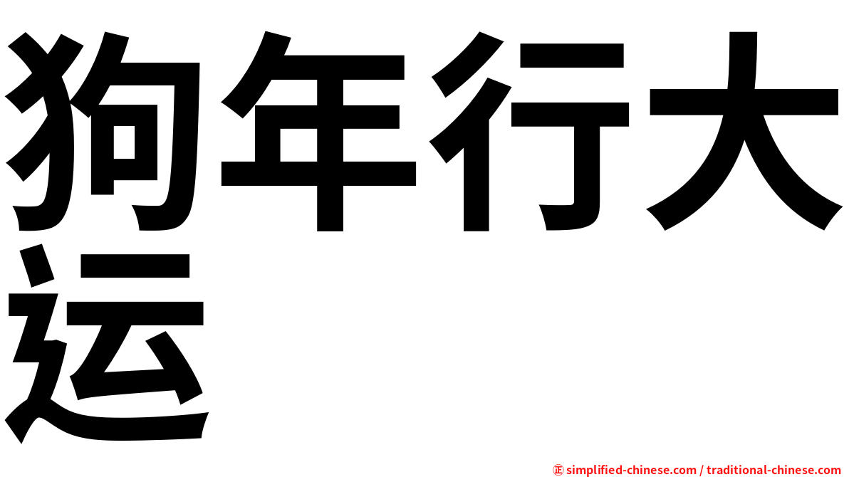 狗年行大运