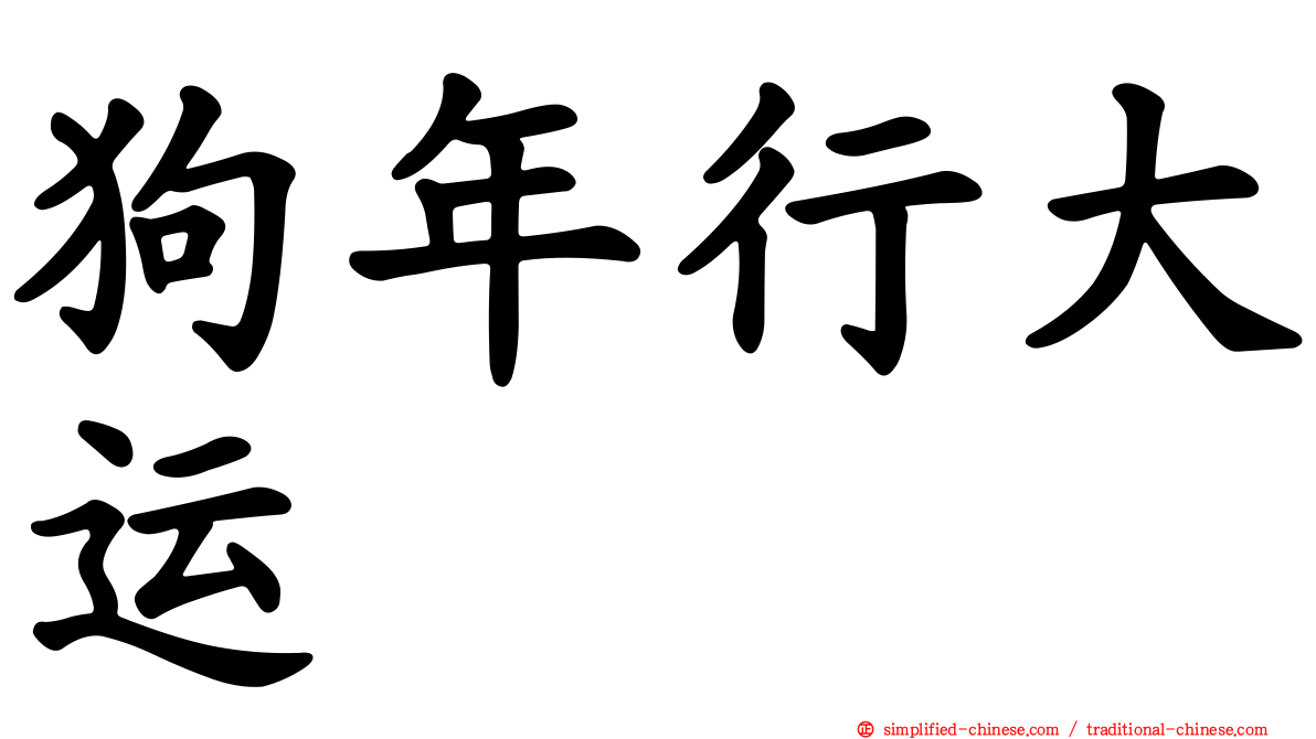 狗年行大运