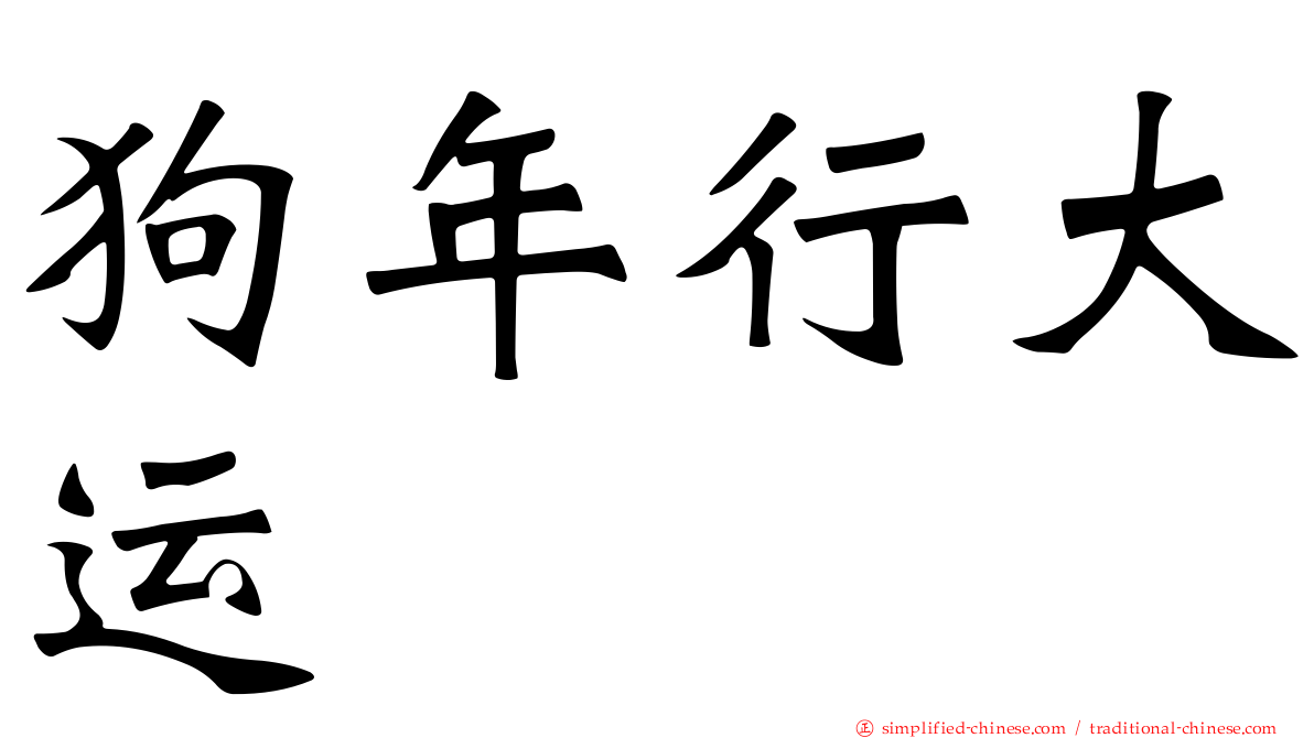 狗年行大运