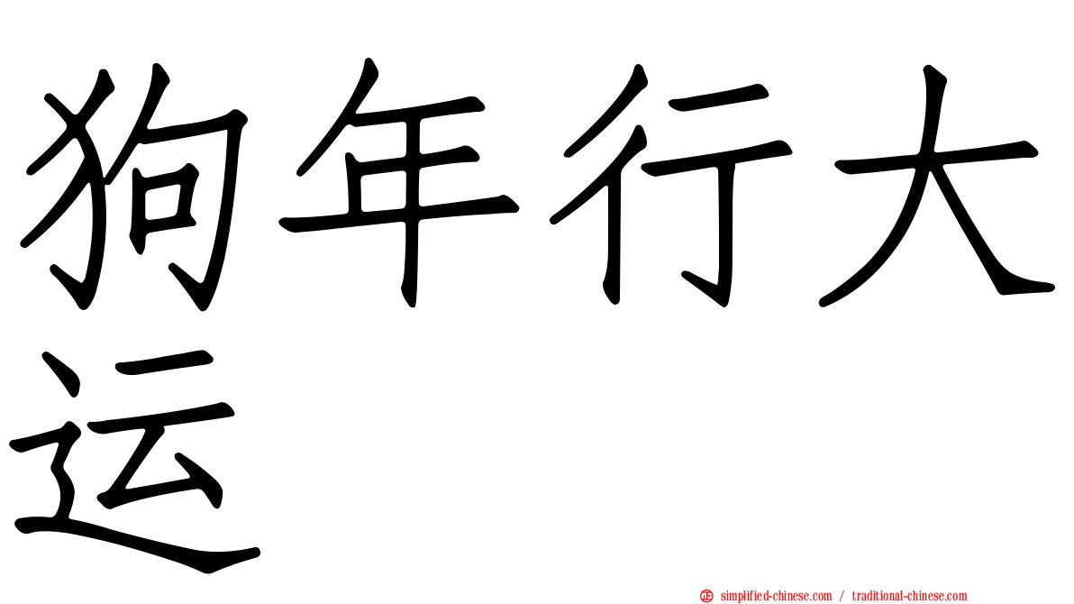 狗年行大运