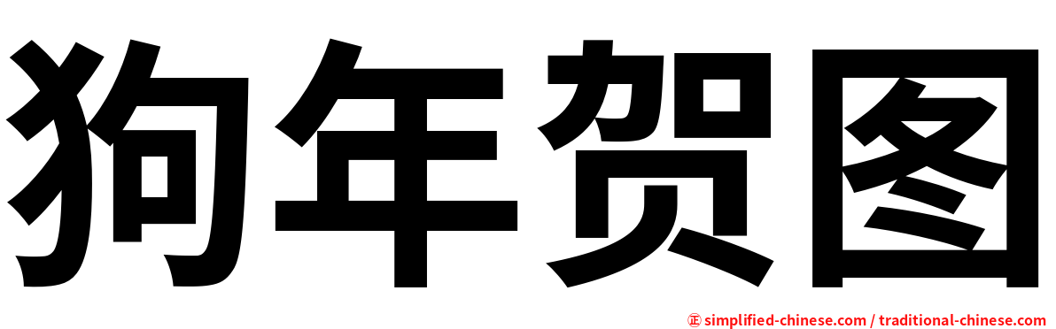 狗年贺图