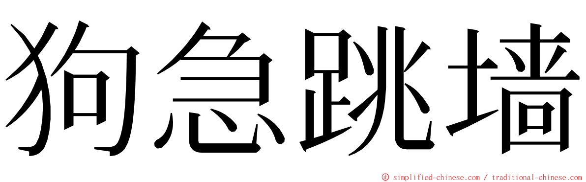 狗急跳墙 ming font