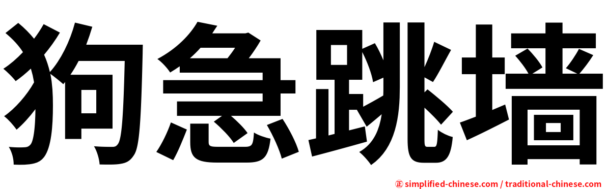 狗急跳墙