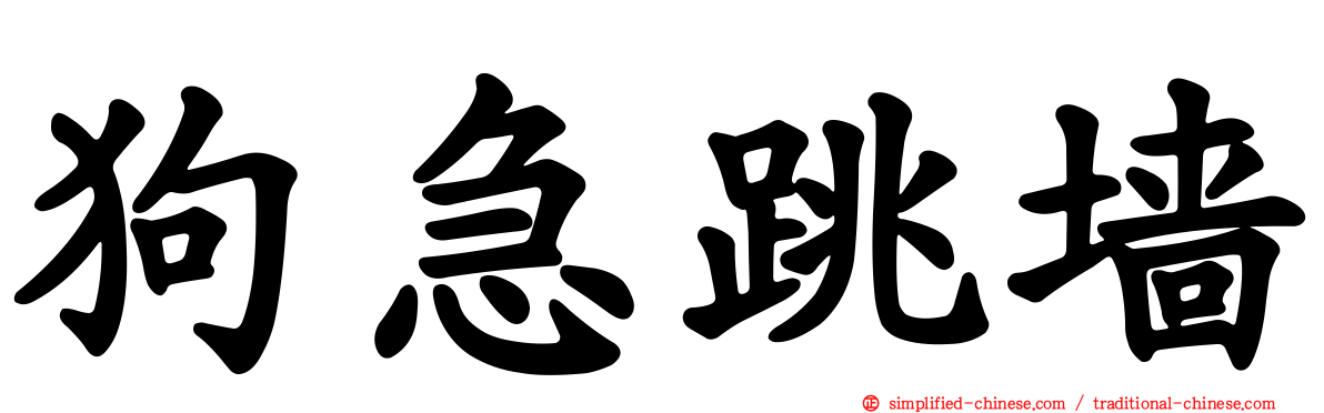 狗急跳墙