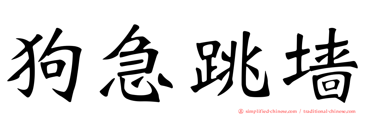狗急跳墙