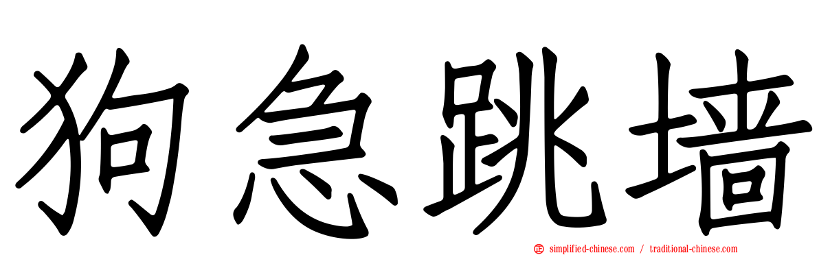 狗急跳墙