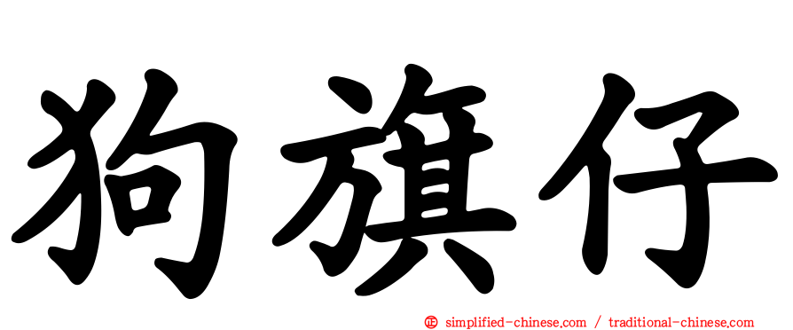 狗旗仔