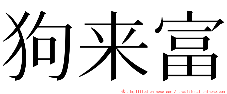 狗来富 ming font