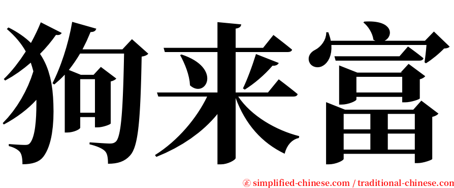 狗来富 serif font