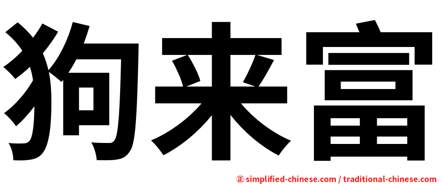 狗来富