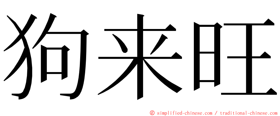 狗来旺 ming font