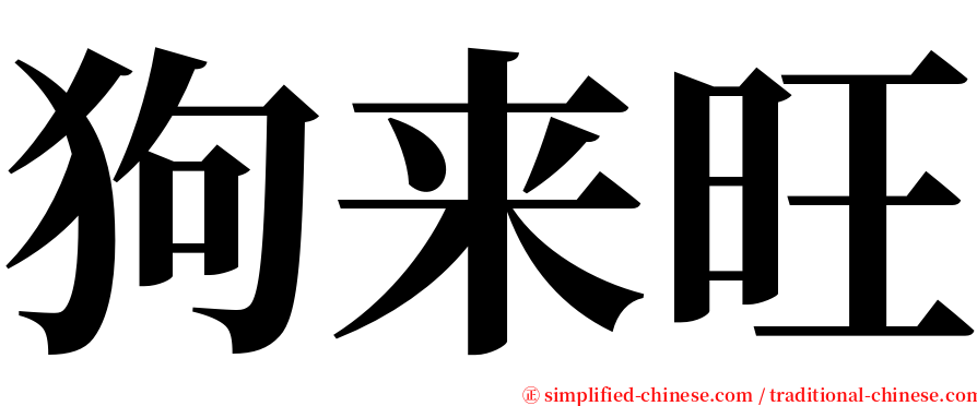 狗来旺 serif font