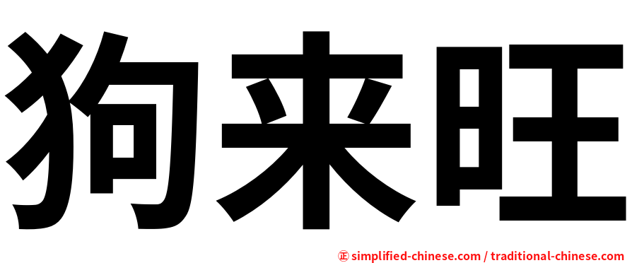 狗来旺
