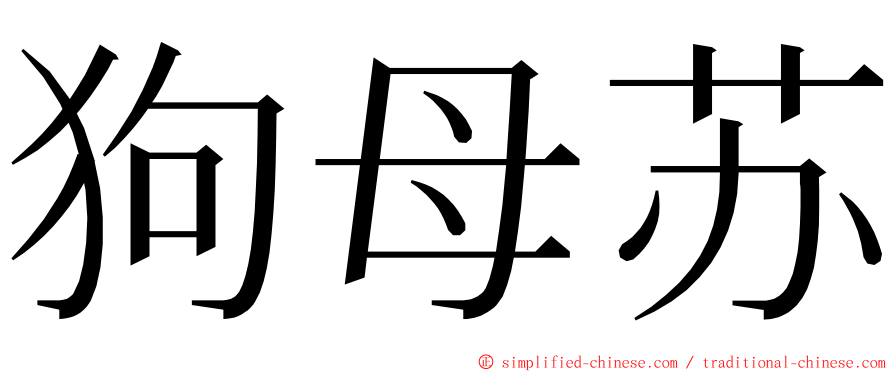 狗母苏 ming font