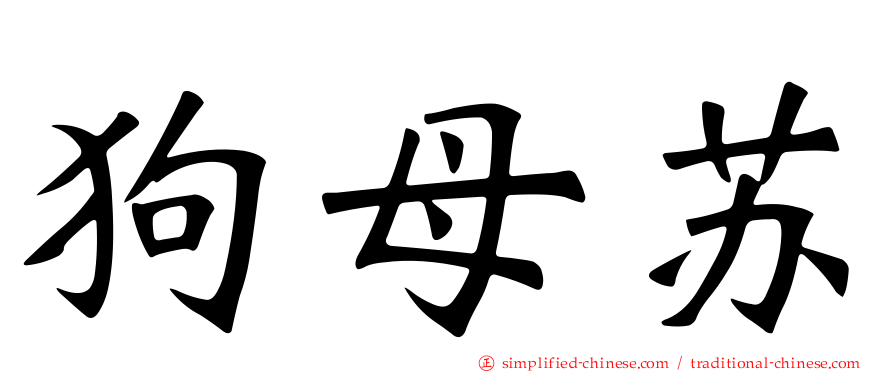 狗母苏