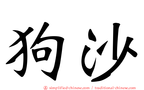 狗沙