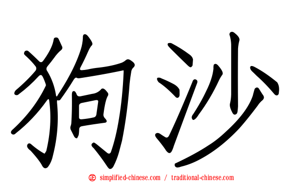 狗沙