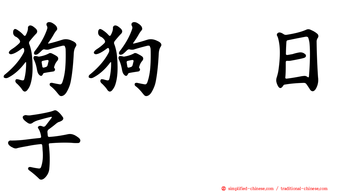 狗狗の日子