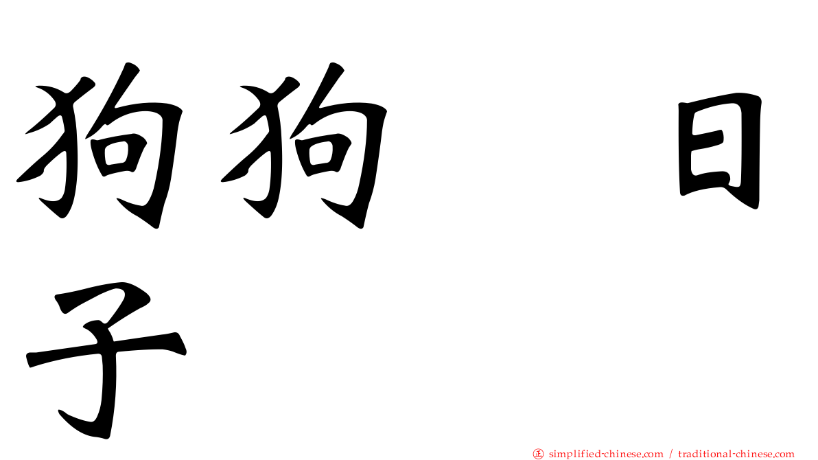 狗狗の日子
