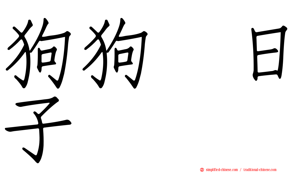 狗狗の日子
