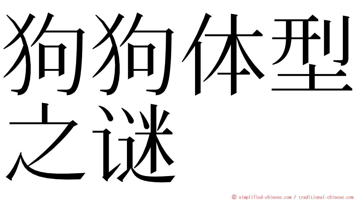 狗狗体型之谜 ming font