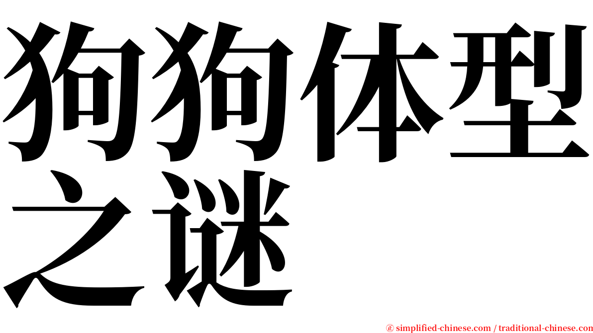 狗狗体型之谜 serif font